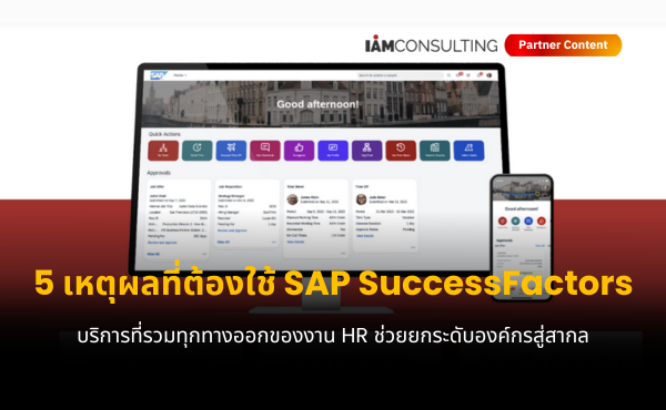 5 เหตุผลที่ต้องใช้ SAP SuccessFactors HR Solution ที่เดียวครบ จบทุกบริการ 