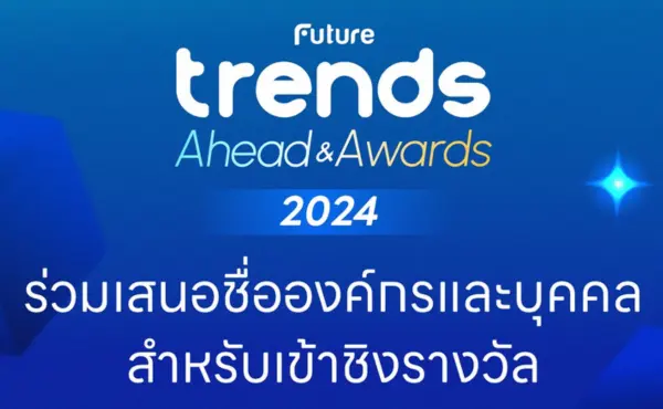 ร่วมเสนอชื่อองค์กรและบุคคลสำหรับรางวัล ในงาน ‘Future Trends Ahead & Awards 2024’