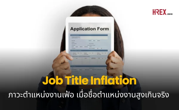 ภาวะตำแหน่งงานเฟ้อ (Job Title Inflation) ข้อจำกัดในการดึงดูดและรักษาพนักงานในบริษัทในประเทศไทย.webp